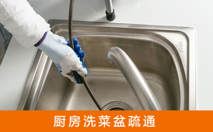 金东洗菜池疏通