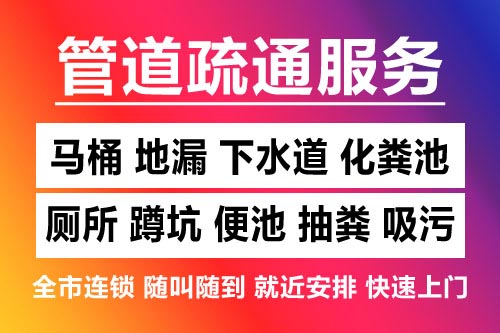 金东下水道疏通-疏通马桶厕所